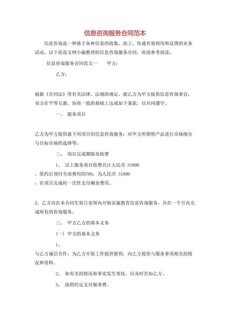 信息咨詢服務(wù)合同范本-全文預(yù)覽